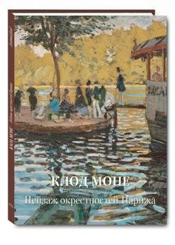 Клод Моне. Пейзаж окрестностей Парижа | Claude Monet: Parisian Landscapes