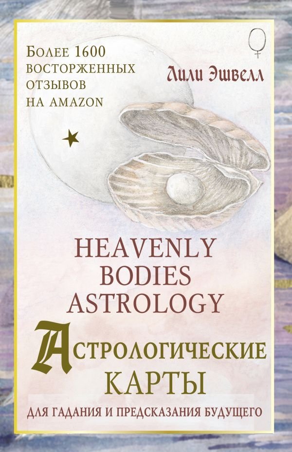 Астрологические карты Heavenly Bodies Astrology. Для гадания и предсказания будущего | Heavenly Bodies Astrology Cards: For Divination and Future Prediction