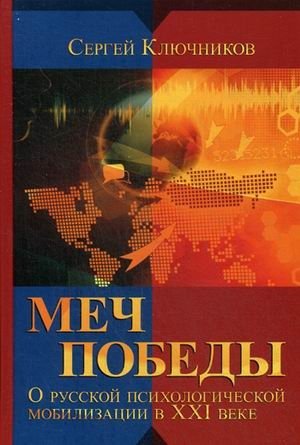Меч победы. О русской психологической мобилизации в XXI веке | The Sword of Victory: On Russian Psychological Mobilization in the 21st Century