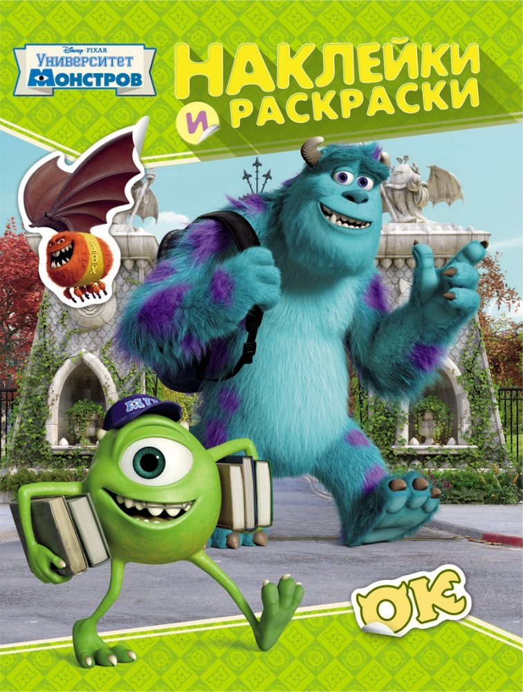 Университет Монстров. Наклейки и раскраски | Monsters University Stickers and Coloring Book