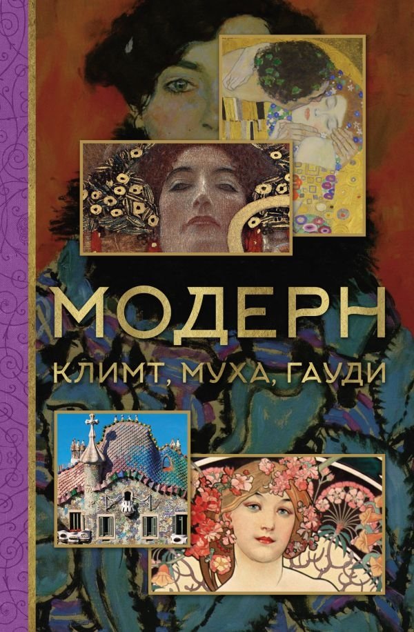 Модерн: Климт, Муха, Гауди | Art Nouveau: Klimt, Mucha, Gaudí