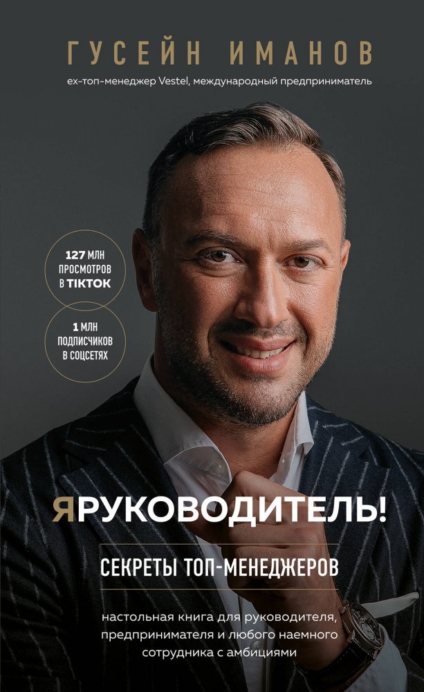 Я руководитель! Секреты топ-менеджеров | I Am the Boss! Top Manager Secrets