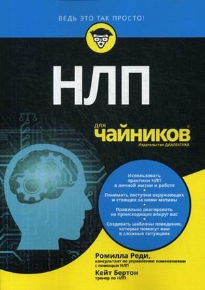 НЛП для "чайников" | NLP for Dummies