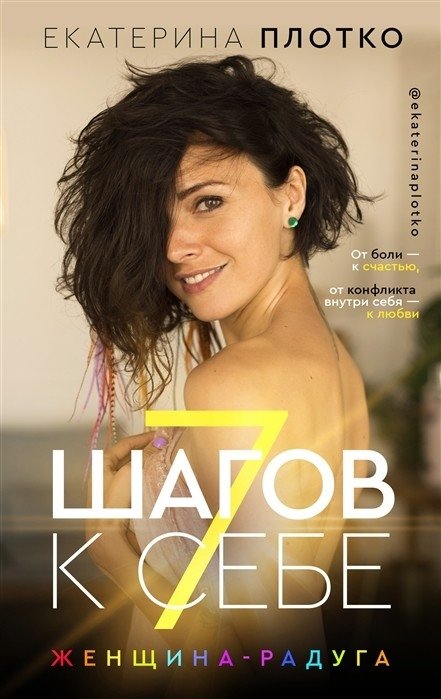 7 шагов к себе. Женщина-радуга | 7 Steps to Yourself: Rainbow Woman