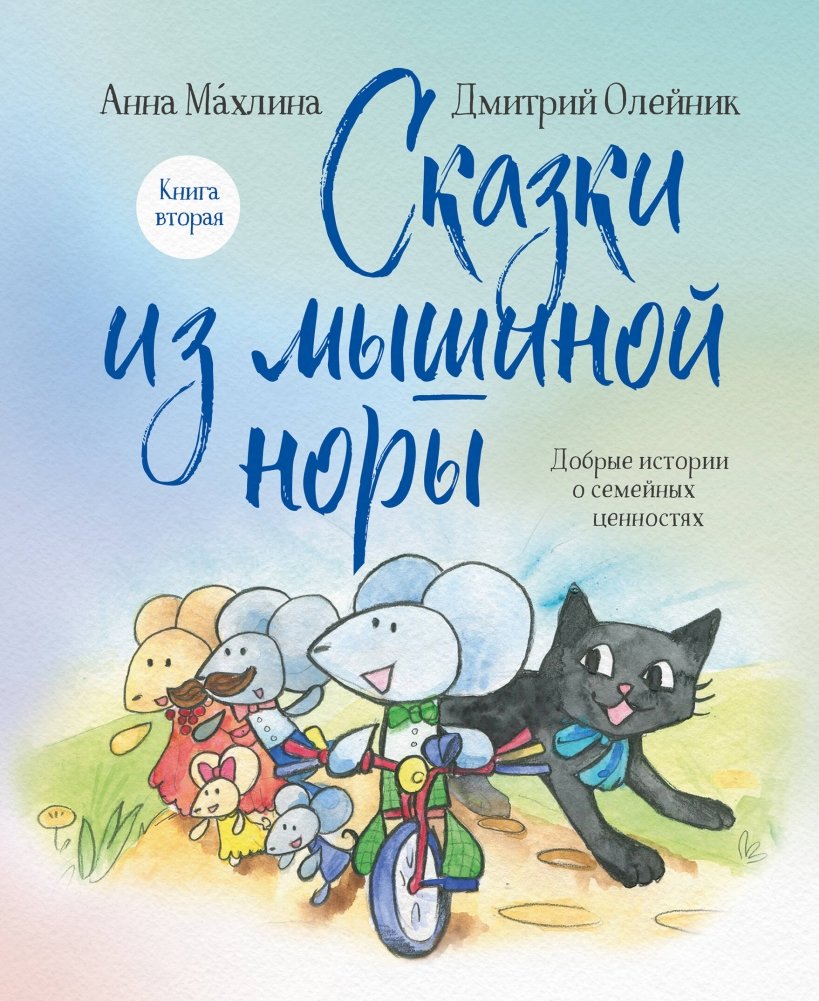 Сказки из мышиной норы. Книга вторая | Tales from the Mouse Hole. Book Two