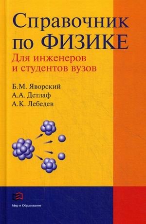 Справочник по физике для инженеров и студентов вузов | Physics Handbook for Engineers and University Students