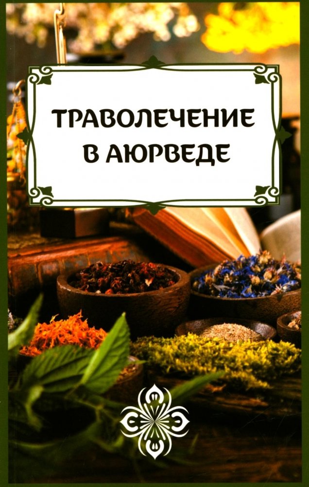 Траволечение в Аюрведе | Herbalism in Ayurveda