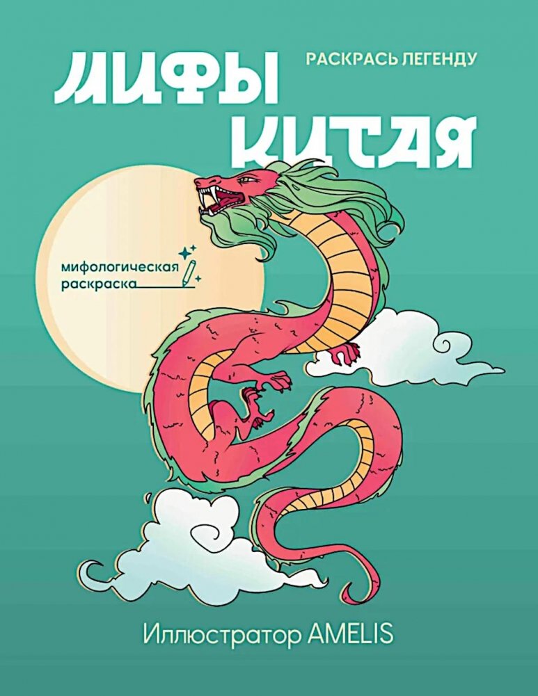 Мифы Китая: раскрась легенду | Myths of China: Color the Legend