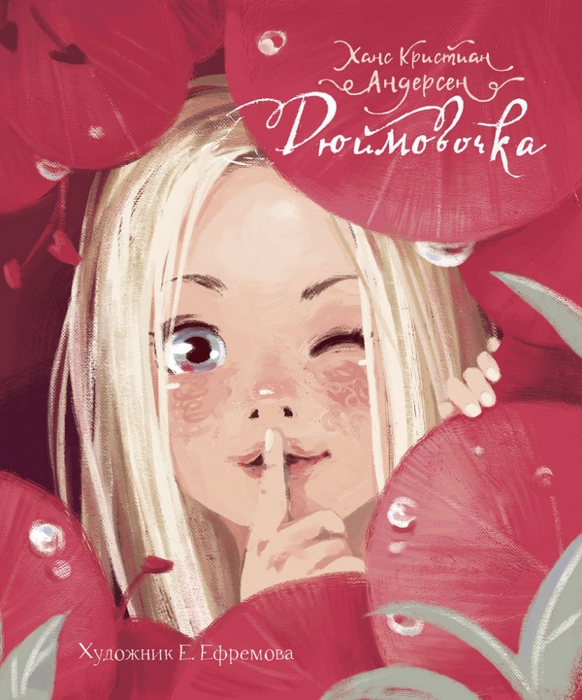 Дюймовочка | Thumbelina