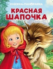 Красная шапочка | Little Red Riding Hood