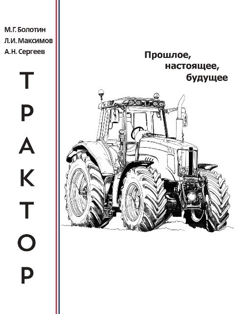 Трактор. Прошлое, настоящее, будущее | Tractor: Past, Present, Future