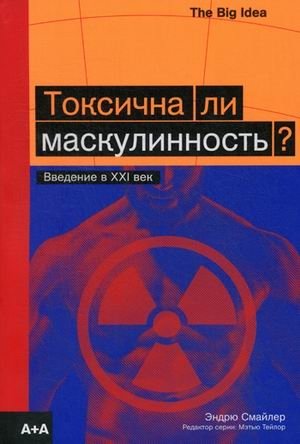 Токсична ли маскулинность? Введение в XXI век. Более 200 иллюстраций