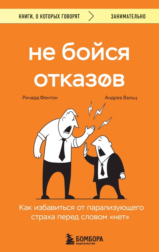 Не бойся отказов. Как избавиться от парализующего страха перед словом "нет" | Don't Fear Rejection: Overcoming the Paralysis of "No"