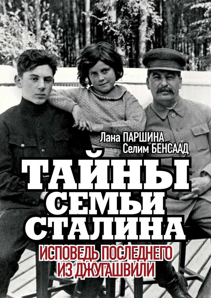 Тайны семьи Сталина. Исповедь последнего из Джугашвили | Secrets of Stalin's Family: Confession of the Last Djugashvili