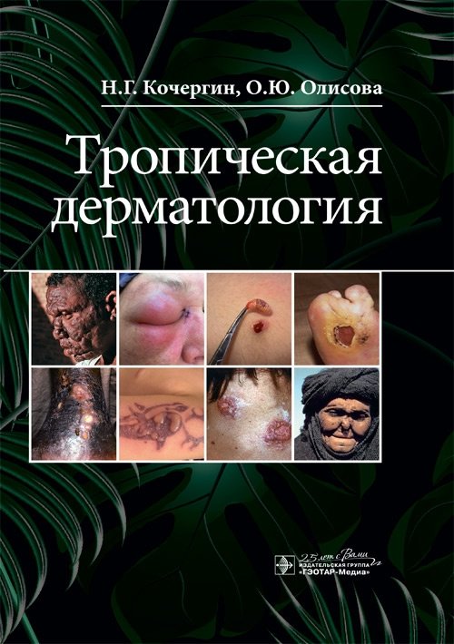 Тропическая дерматология | Tropical Dermatology