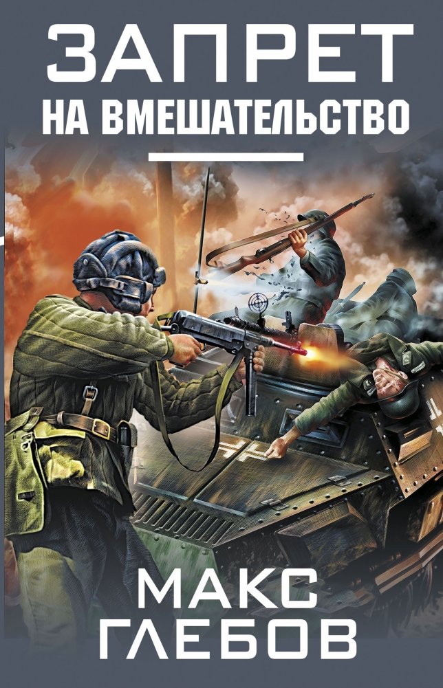 Запрет на вмешательство | Intervention Ban