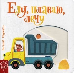 Еду, плаваю, лечу | I Go, I Swim, I Fly