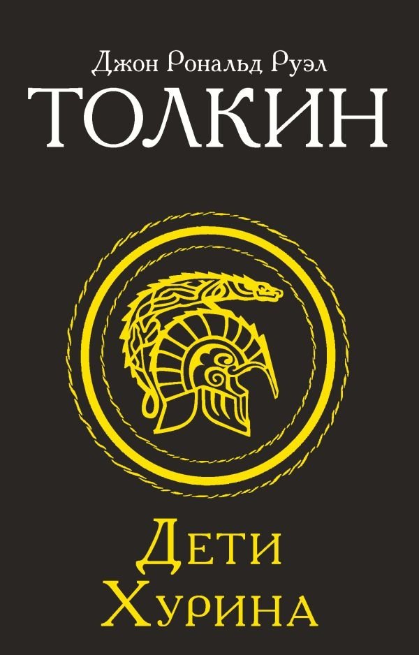 Дети Хурина | The Children of Húrin