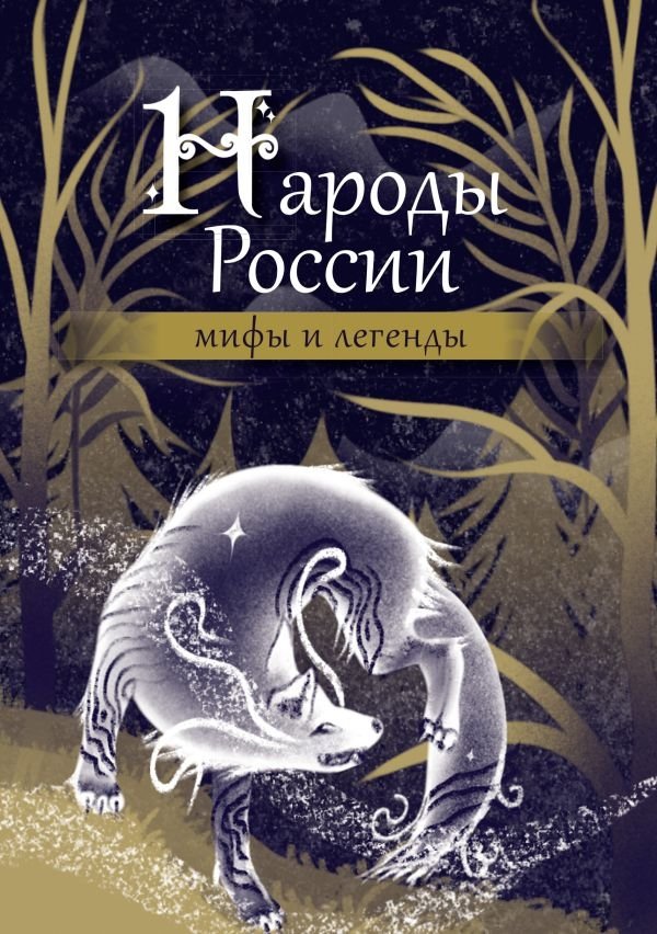Народы России: мифы и легенды | Peoples of Russia: Myths and Legends