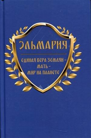 Единая вера землян – Мать – Мир на планете | Unified Earthling Faith – Mother – Peace on the Planet