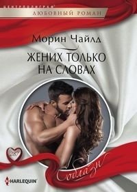 Жених только на словах | The Groom in Name Only