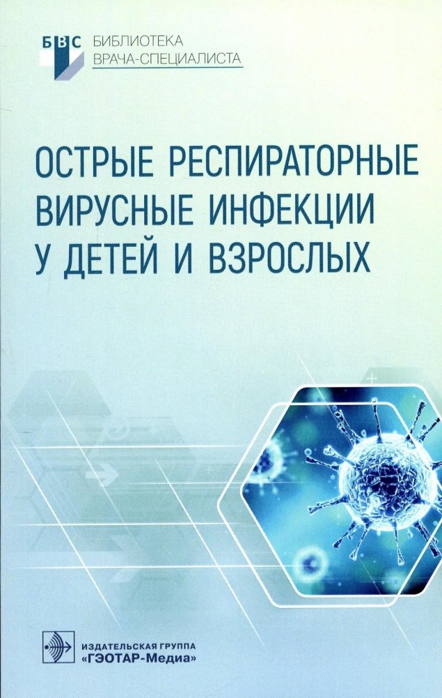 Острые респираторные вирусные инфекции у детей и взрослых | Acute Respiratory Viral Infections in Children and Adults