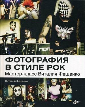 Фотография в стиле рок. Мастер-класс Виталия Фещенко