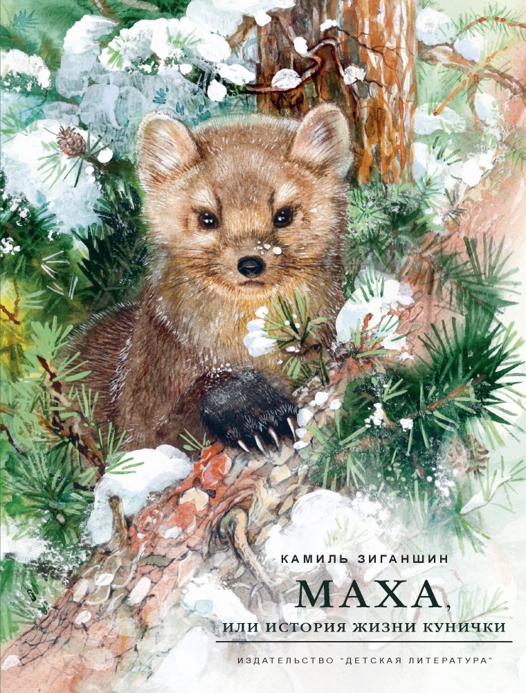 Маха, или История жизни кунички | Maha, or The Life Story of a Little Bitch