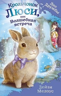 Крольчонок Люси, или Волшебная встреча | Lucy the Bunny, or The Magical Encounter