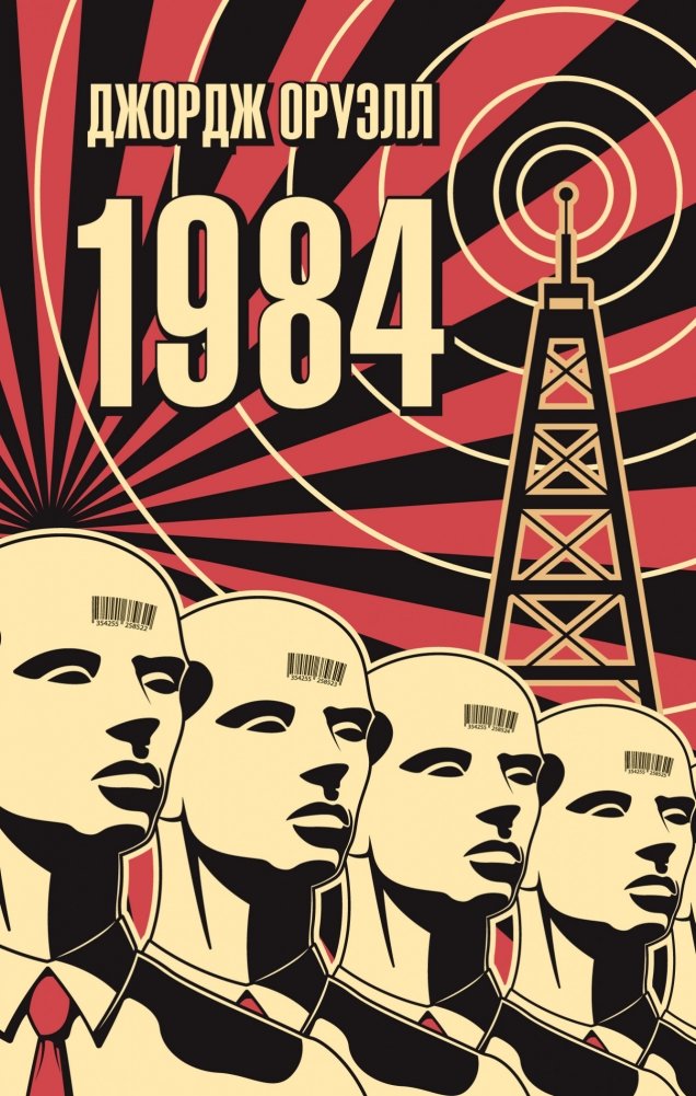 1984 | Nineteen Eighty-Four