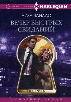 Вечер быстрых свиданий | Speed Dating Night