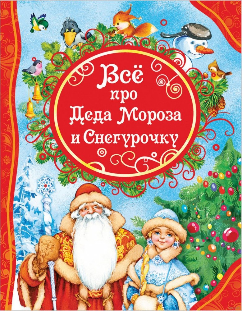 Все про Деда Мороза и Снегурочку | All About Ded Moroz and Snegurochka