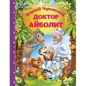 Доктор Айболит | Doctor Aybolit