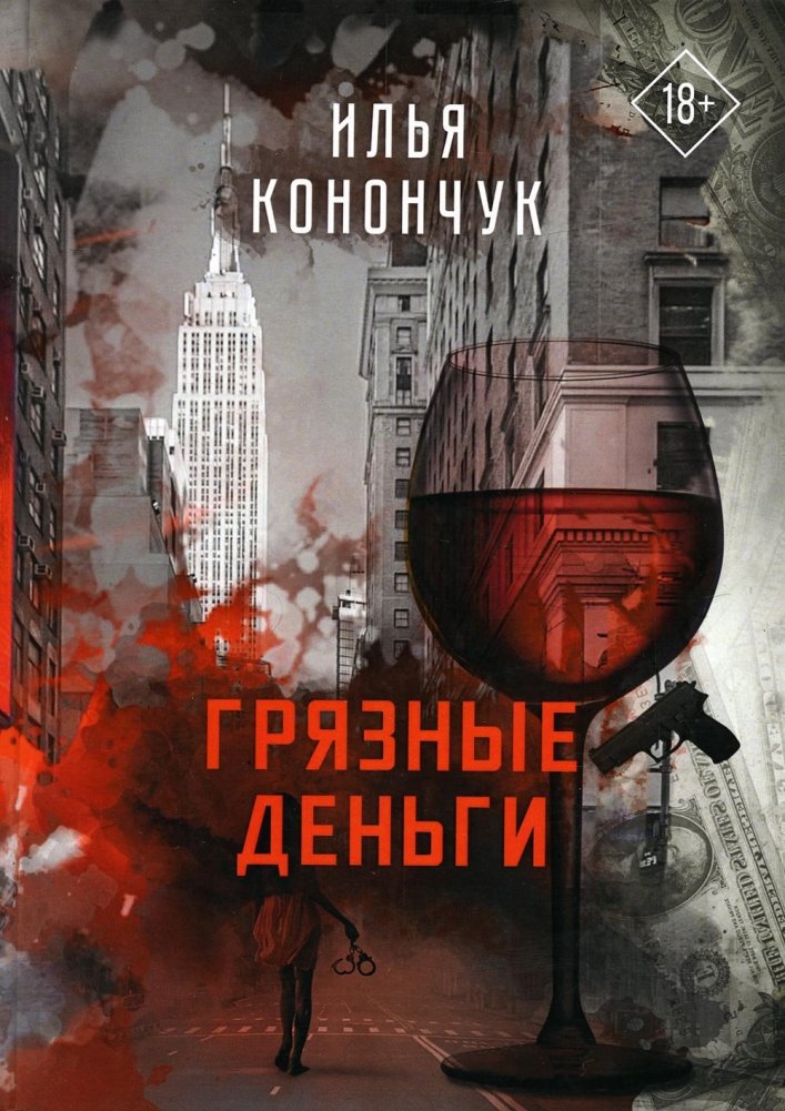 Грязные деньги | Dirty Money