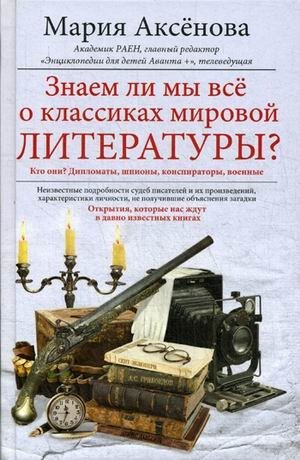Знаем ли мы все о классиках мировой литературы? | Do We Know Everything About World Literature Classics?