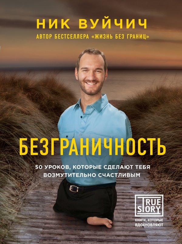 Безграничность. 50 уроков, которые сделают тебя возмутительно счастливым | Limitless: 50 Lessons to Make You Outrageously Happy