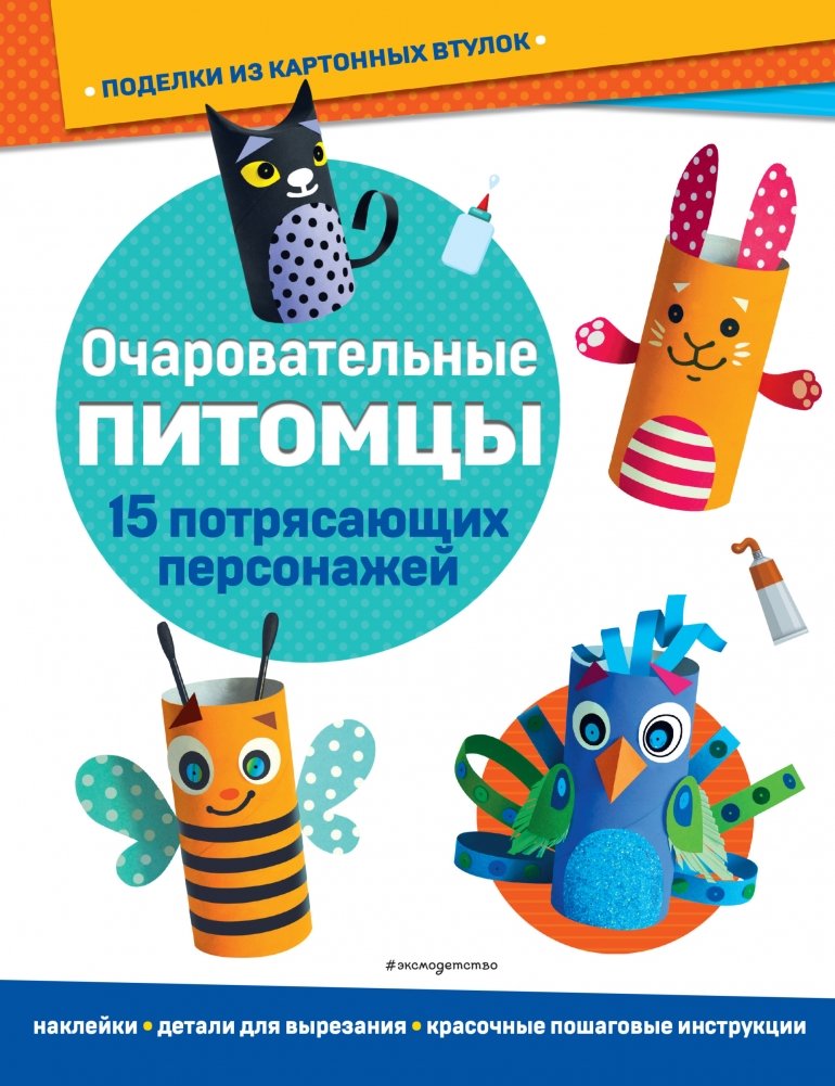 Очаровательные питомцы. Поделки из картонных втулок (+ наклейки) | Charming Pets: Crafts from Cardboard Tubes (+ Stickers)
