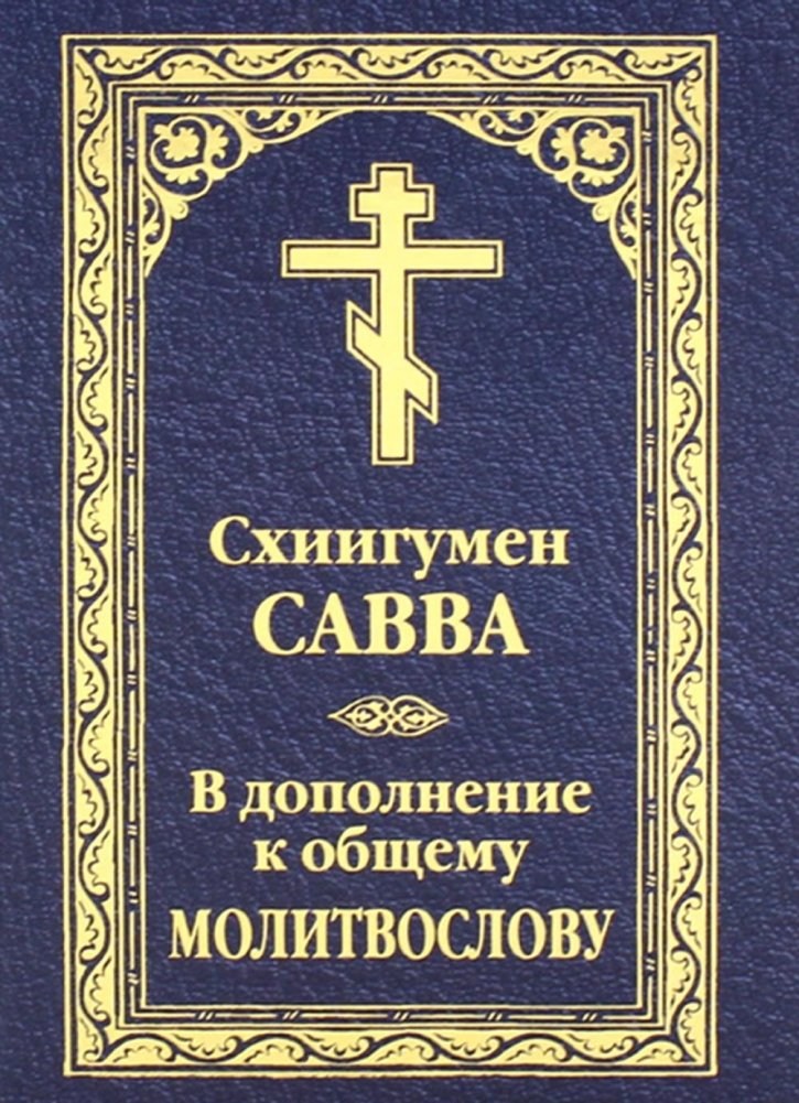 В дополнение к общему молитвослову | Supplement to the General Prayer Book