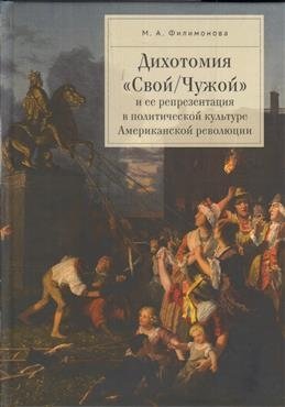 Дихотомия "Свой/Чужой" и ее репрезентация в политической культуре Американской революции | The Dichotomy of "Us vs. Them" in the Political Culture of the American Revolution