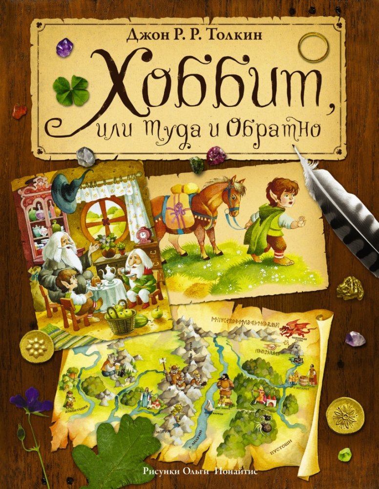 Хоббит, или туда и обратно | The Hobbit, or There and Back Again