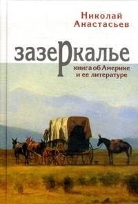 Зазеркалье. Книга об Америке и ее литературе | Through the Looking-Glass: A Book on America and its Literature