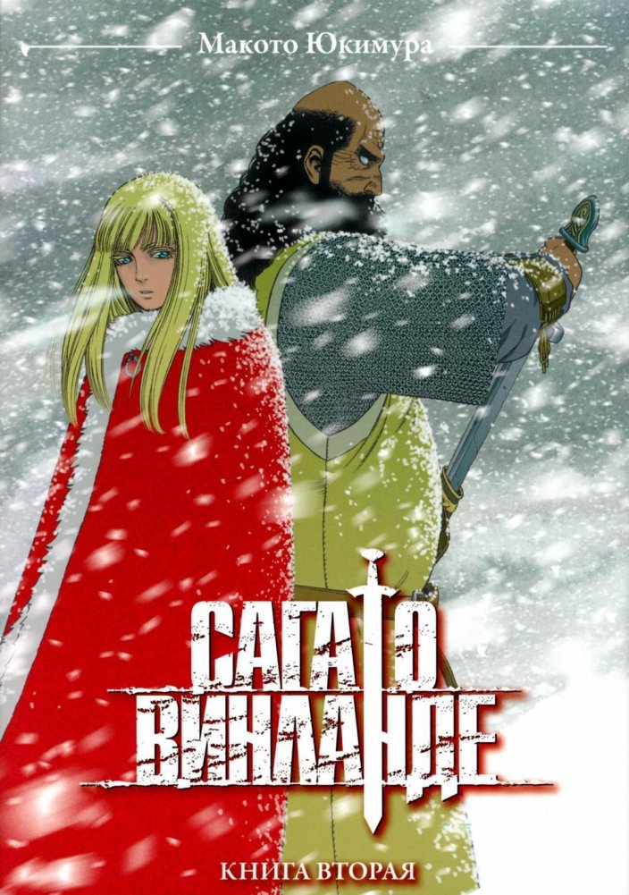 Сага о Винланде. Книга 2. Манга | Vinland Saga. Book 2. Manga