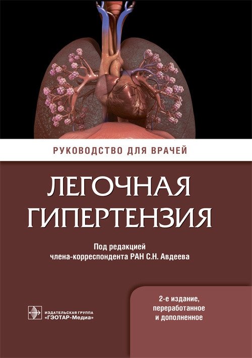 Легочная гипертензия. Руководство для врачей | Pulmonary Hypertension: A Guide for Physicians