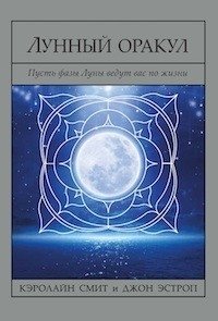 Лунный Оракул. 72 карты и руководство по гаданию | Moon Oracle: 72 Cards and Divination Guide
