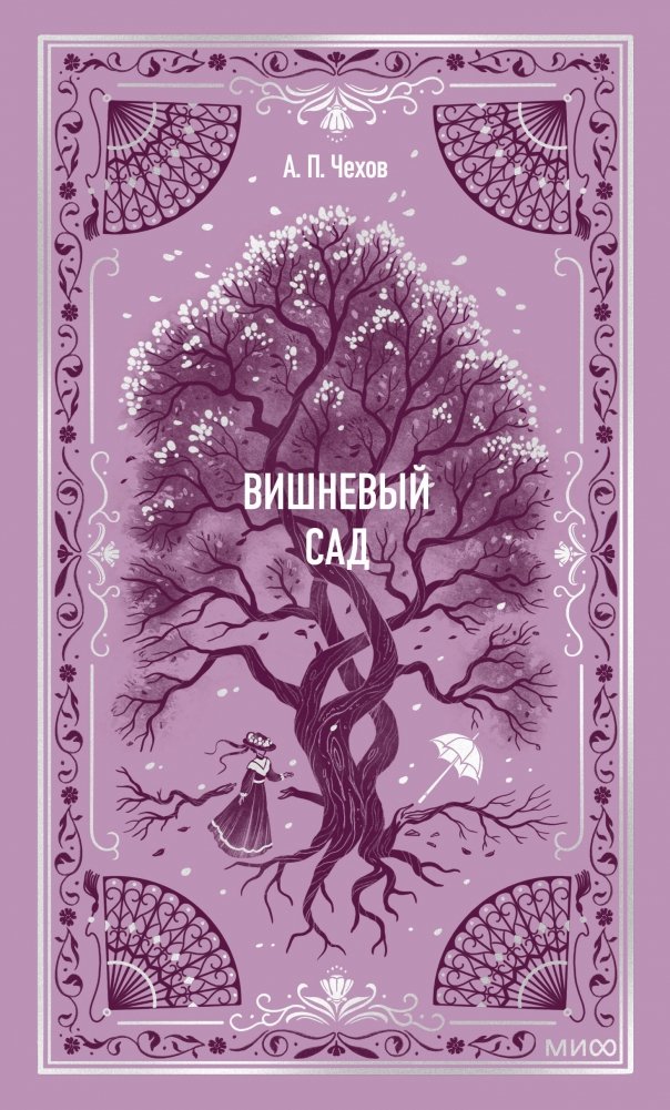 Вишневый сад. Вечные истории | The Cherry Orchard. Eternal Stories