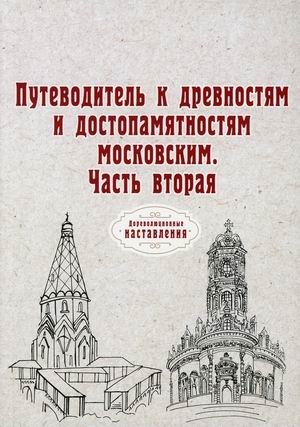 Путеводитель к древностям и достопамятностям московским. Часть 2 | Guide to Moscow's Antiquities and Landmarks. Part 2