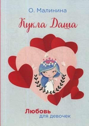 Кукла Даша | Dasha the Doll