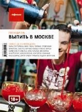 Выпить в Москве. Выпуск 4 | Drinking in Moscow. Issue 4