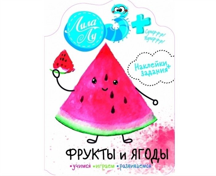 Фрукты и ягоды. Наклейки + задания | Fruits and Berries: Stickers + Activities