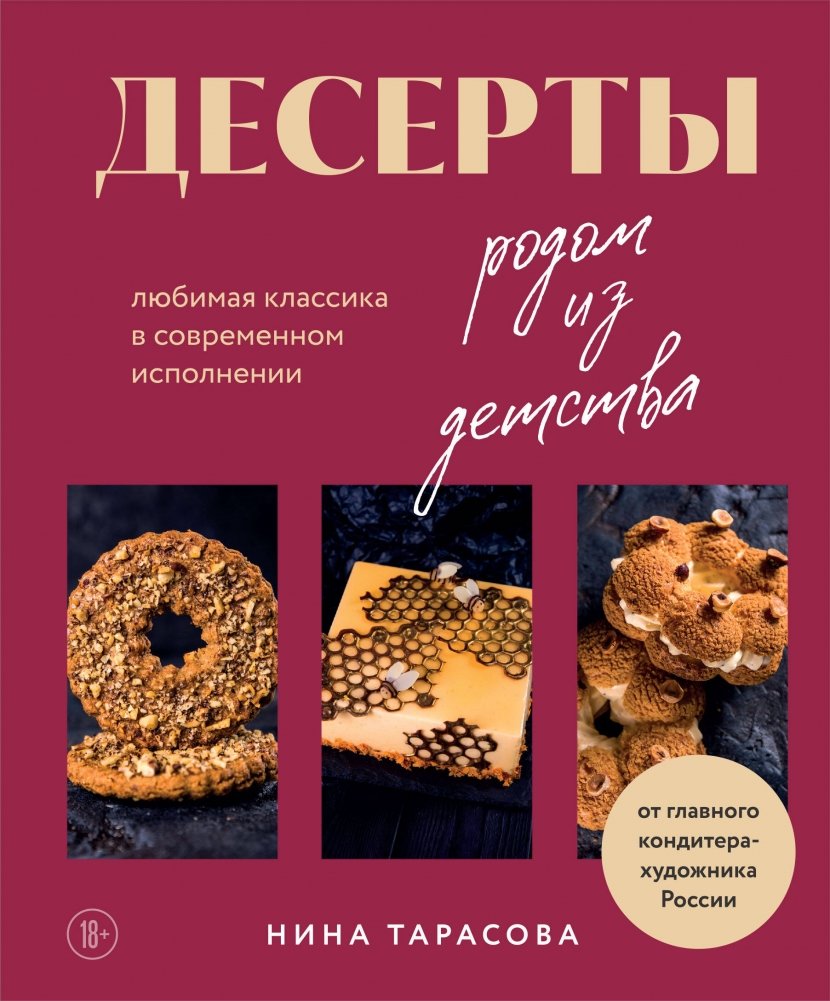 Десерты родом из детства. Любимая классика в современном исполнении | Desserts from Childhood: Beloved Classics Reimagined